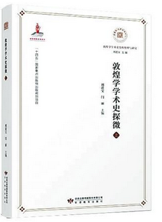 深耕敦煌显学 赓续出版华章
