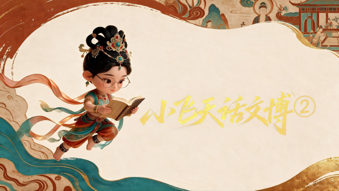 【小飞天话文博②】敦煌文博会每年在哪里举办？由谁主办？