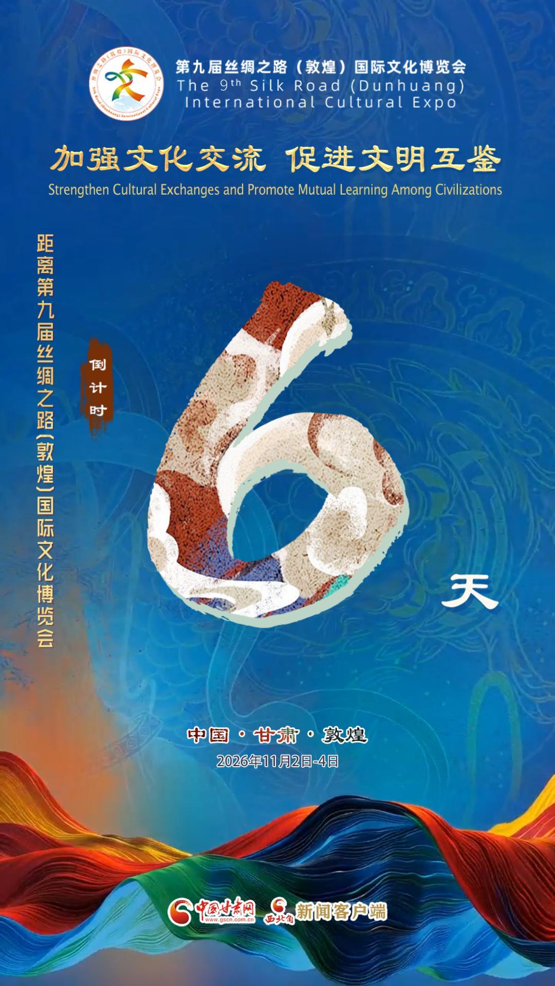 视频海报|第九届丝绸之路（敦煌）国际文化博览会倒计时6天