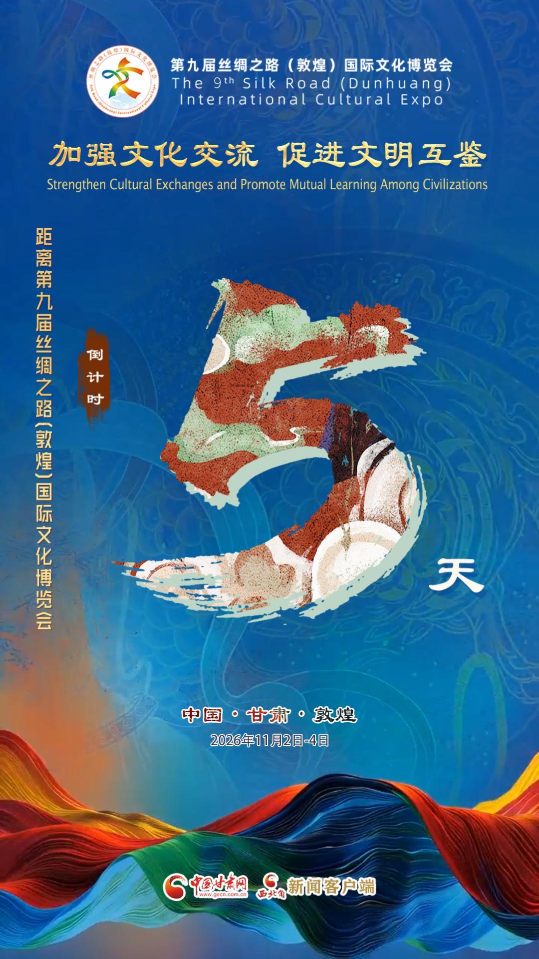 视频海报|第九届丝绸之路（敦煌）国际文化博览会倒计时5天 