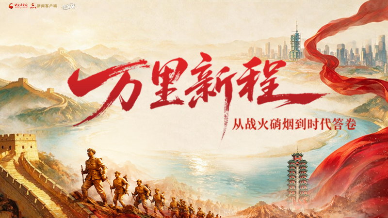 【纪念长征胜利90周年】万里新程——从战火硝烟到时代答卷