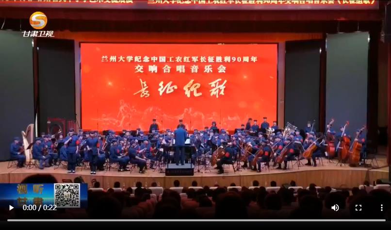 兰大音乐会致敬长征胜利90周年