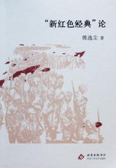 什么是“新红色经典”？这本鲁奖作品尝试给出答案