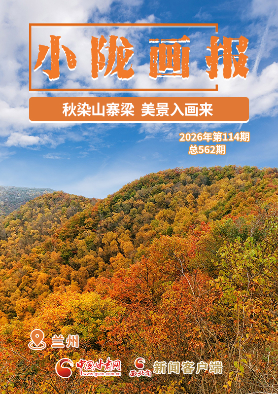 【小陇画报·562期】兰州：秋染山寨梁 美景入画来