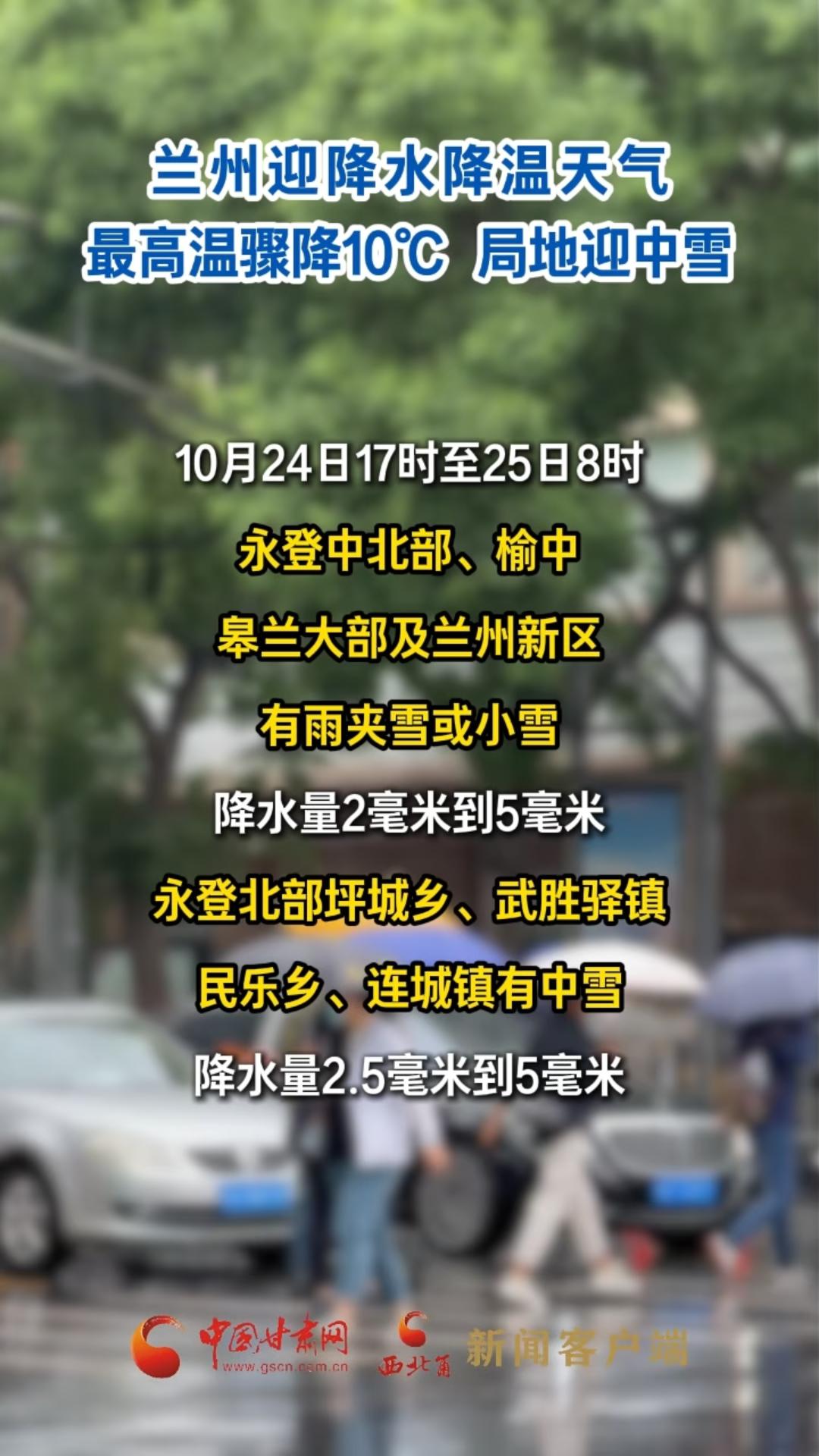 兰州迎降水降温天气：最高温骤降10℃，局地迎中雪