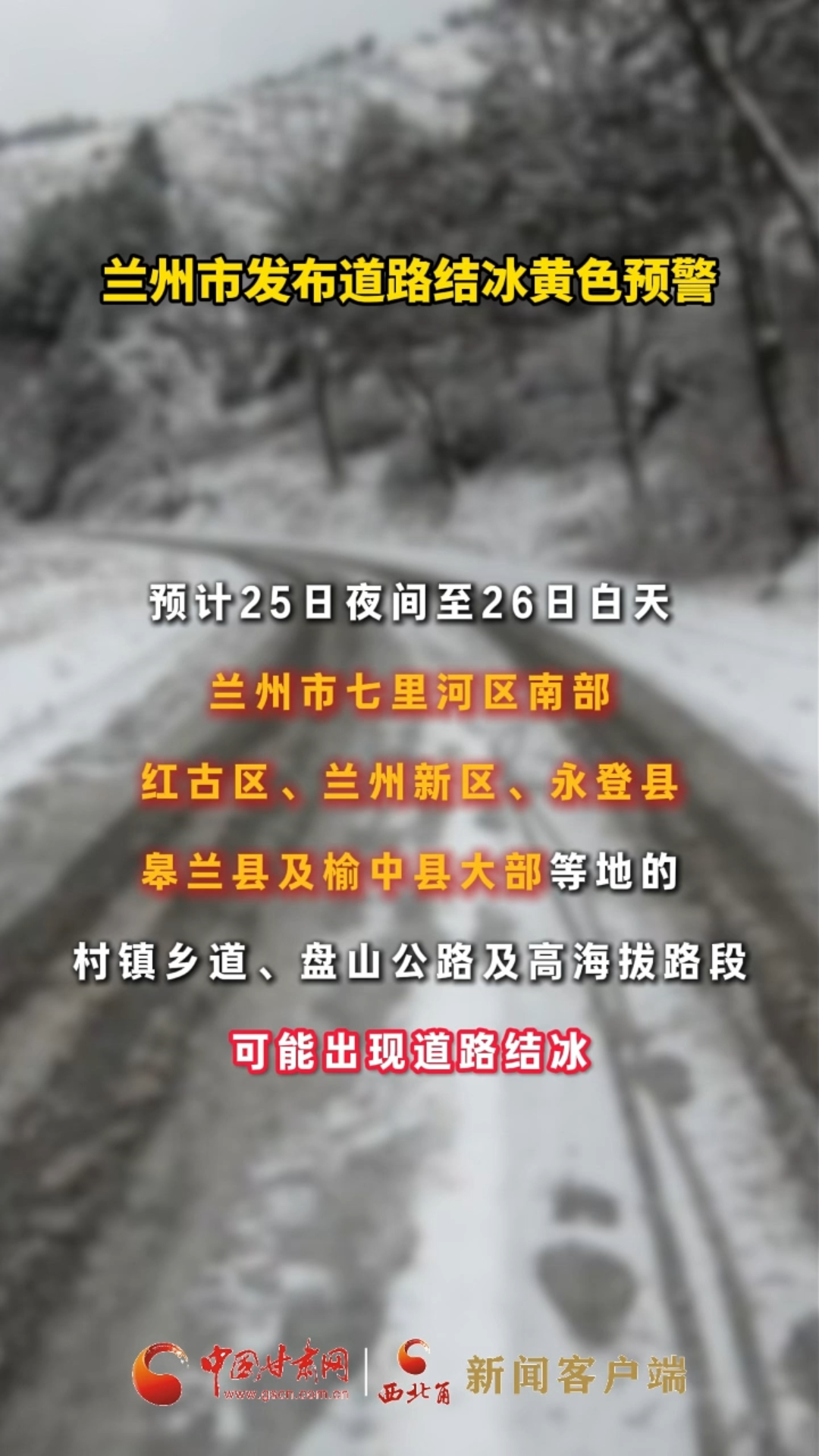 兰州市发布道路结冰黄色预警