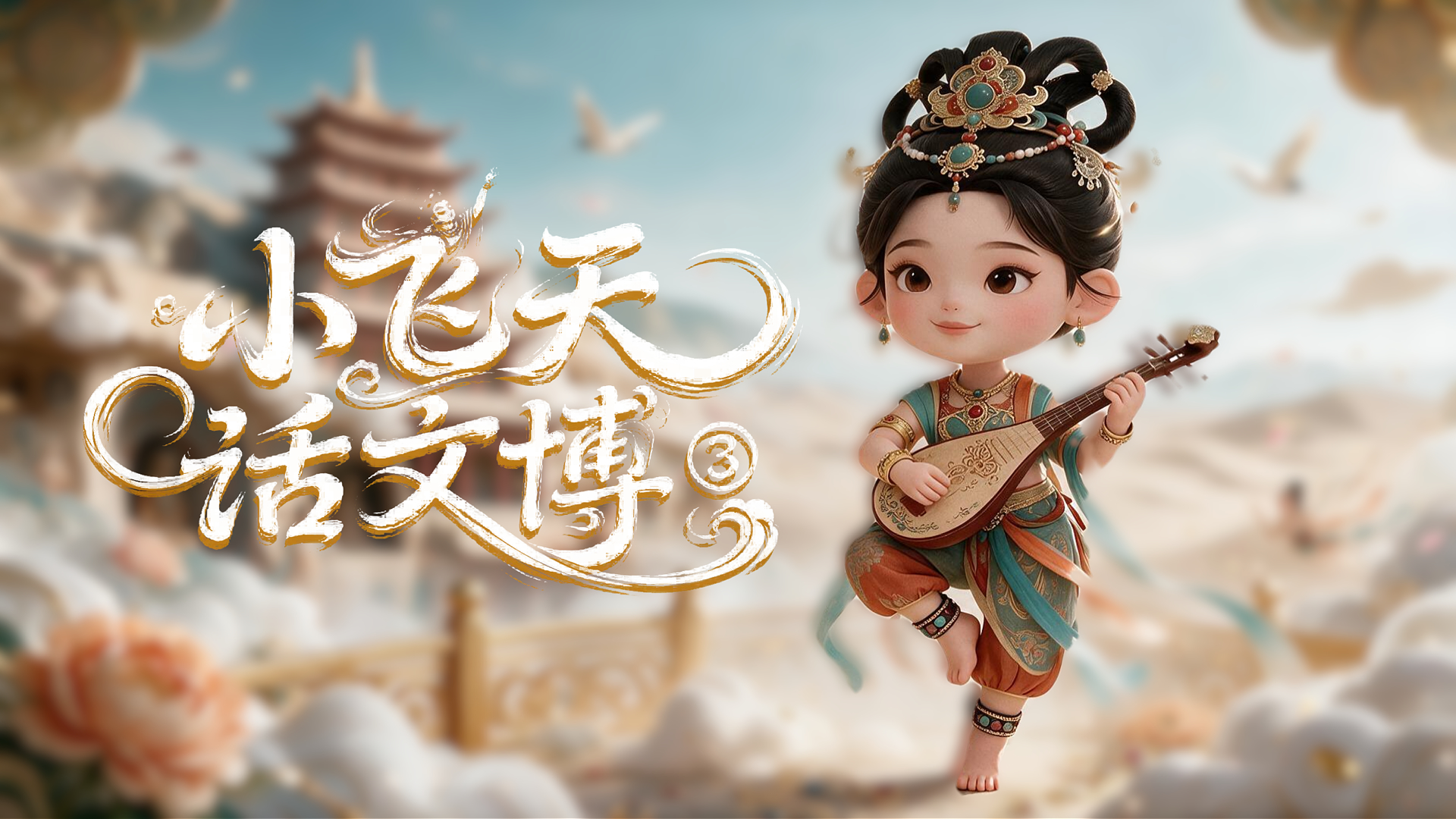 【小飞天话文博③】首届敦煌文博会是哪一年举办的？办会规模有多大，规格有多高？