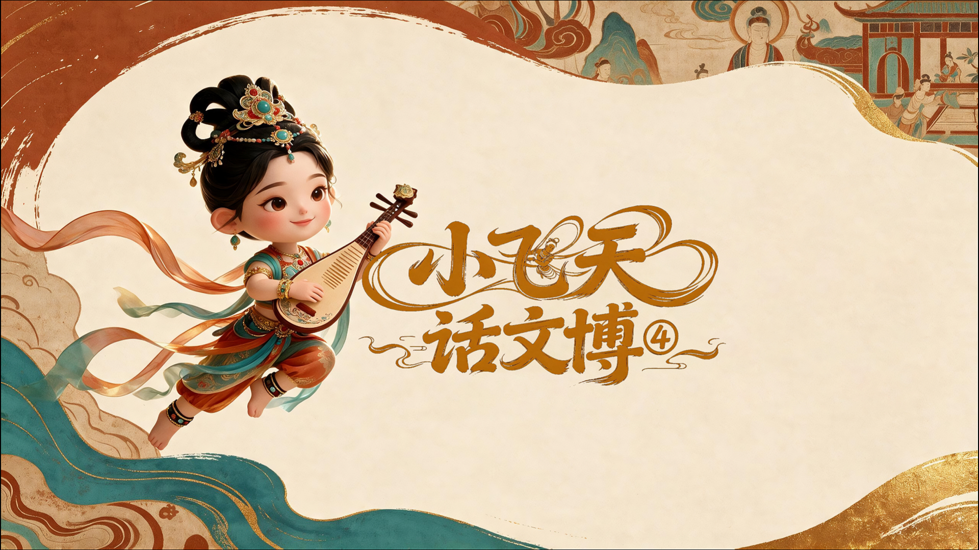 【小飞天话文博⑤】八届敦煌文博会的主题分别是什么？