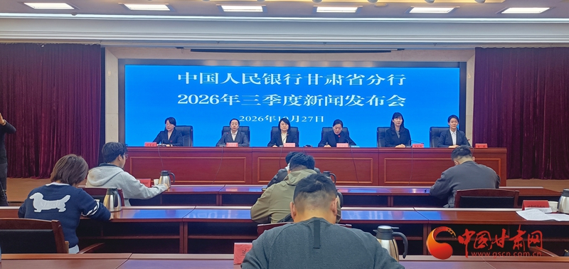 甘肃前三季度金融运行平稳向好