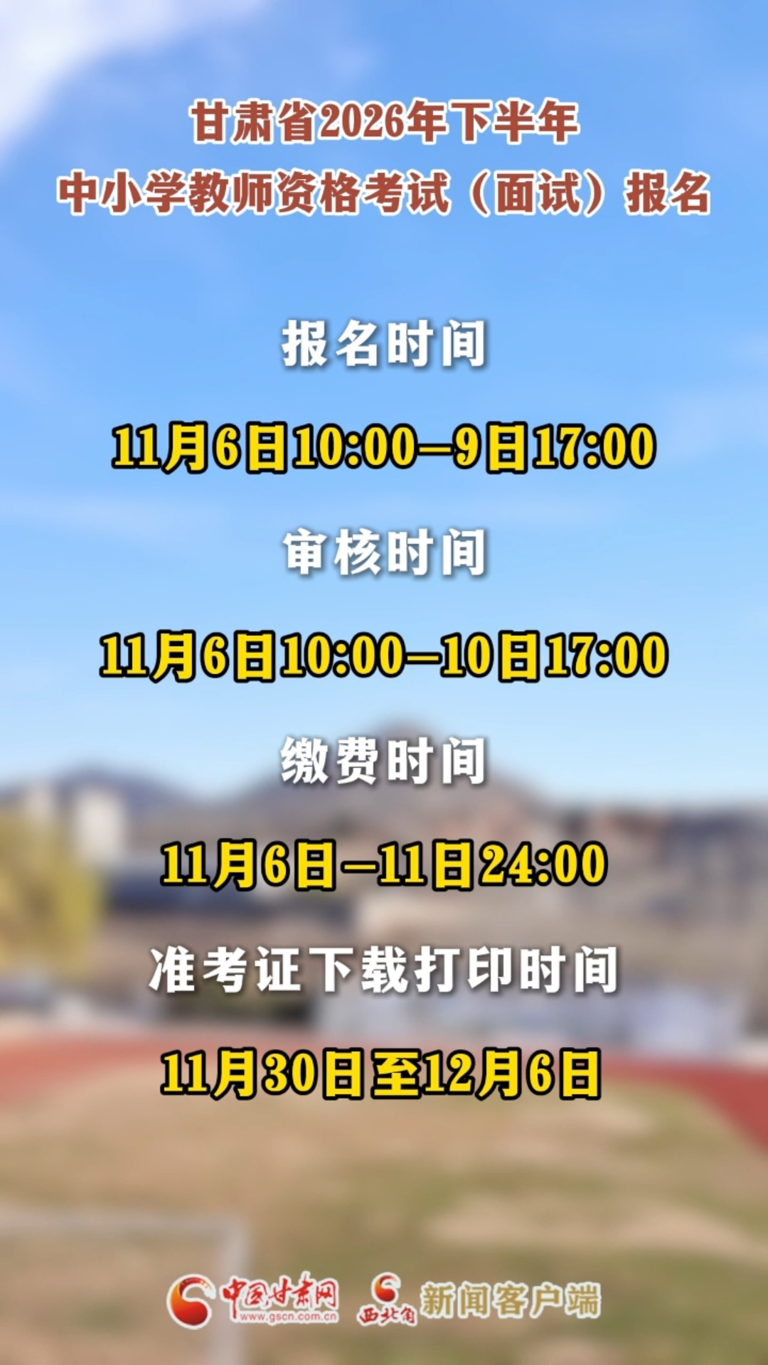甘肃省2026年下半年中小学教师资格考试（面试）报名