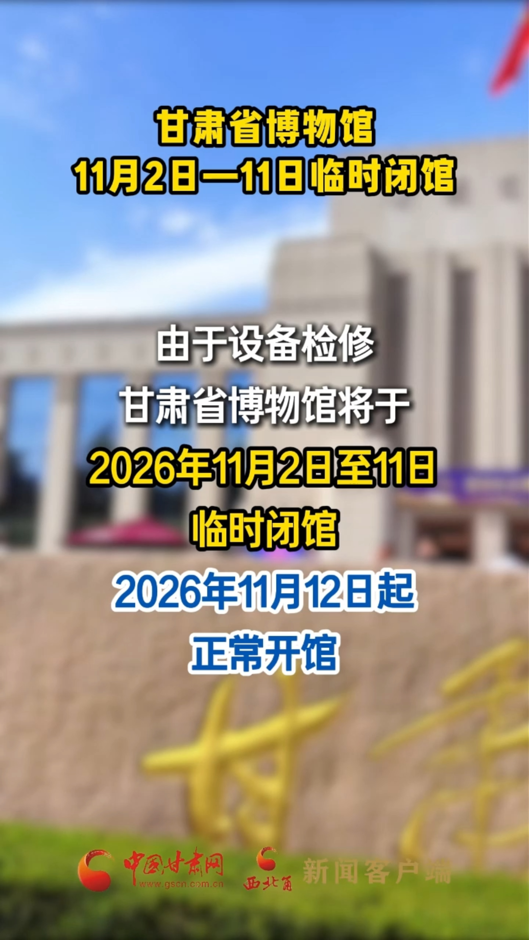 甘肃省博物馆11月2日—11日临时闭馆