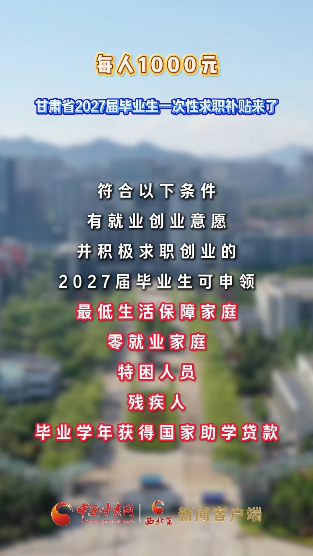 每人1000元！甘肃省2027届毕业生一次性求职补贴来了