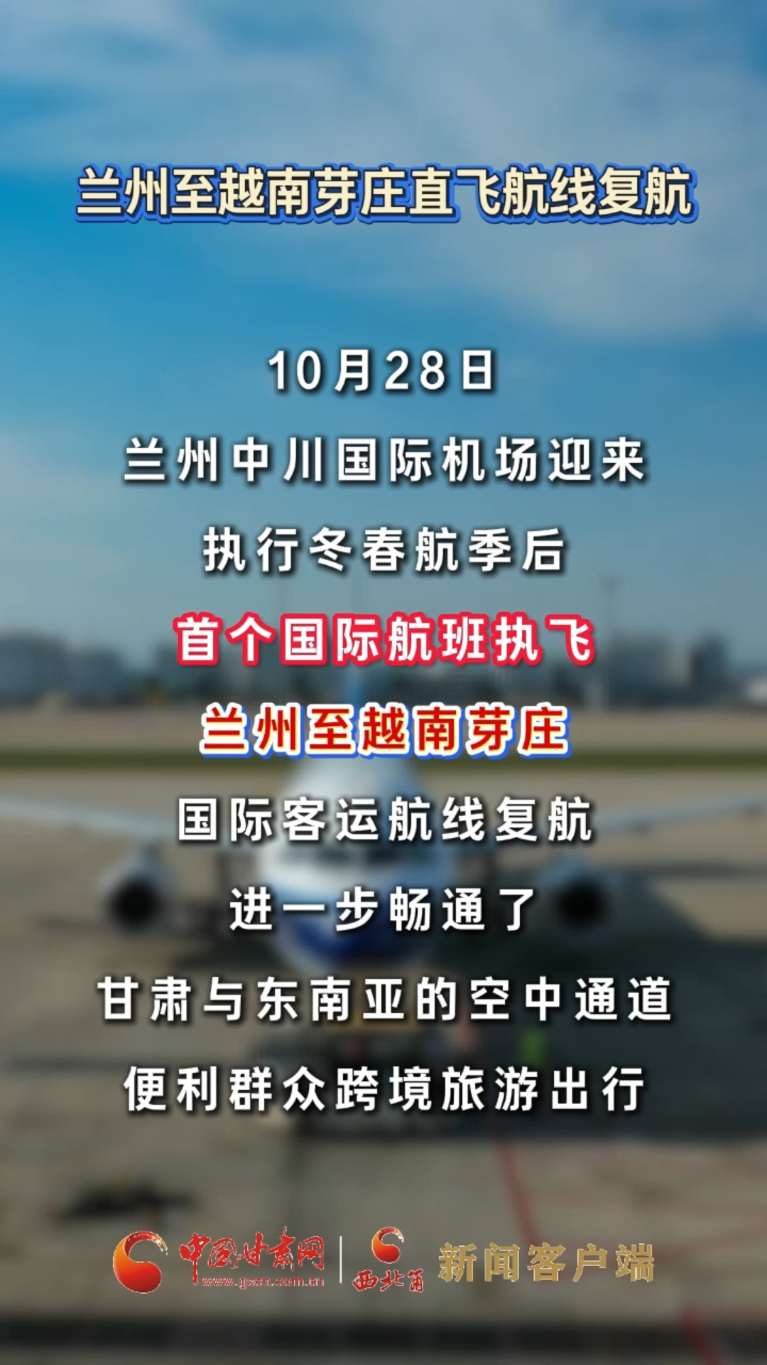兰州至越南芽庄直飞航线复航