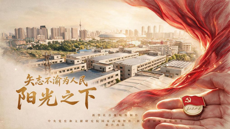 矢志不渝为人民丨阳光之下