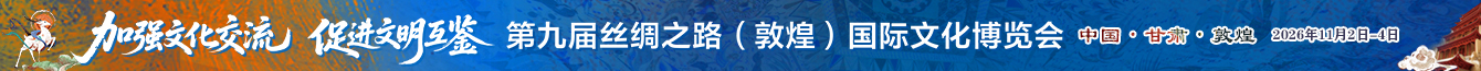 敦煌文博会
