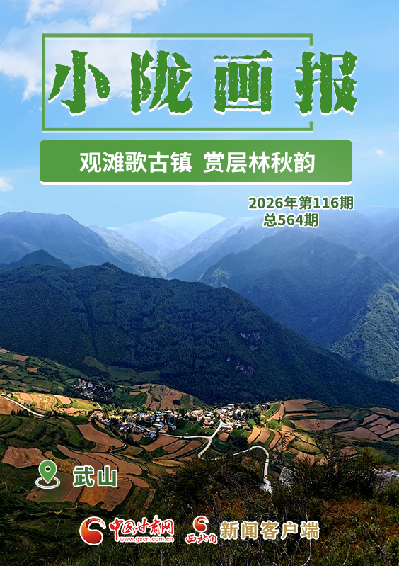 【小陇画报·564期】武山：观滩歌古镇 赏层林秋韵