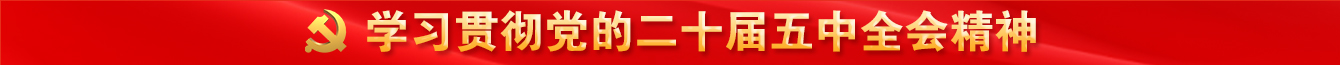 二十届五中全会