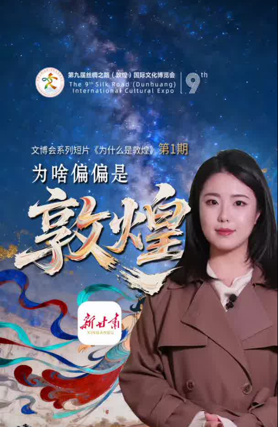 为什么是敦煌｜敦煌文博会为啥偏偏永久落在敦煌？